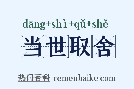 当世取舍是什么意思的图片